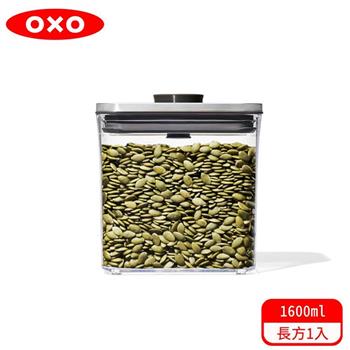 【OXO】 POP 不鏽鋼按壓保鮮盒－長方1.6L【金石堂、博客來熱銷】