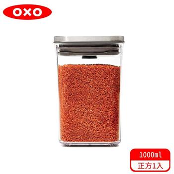 【OXO】 POP 不鏽鋼按壓保鮮盒－正方1.0L【金石堂、博客來熱銷】