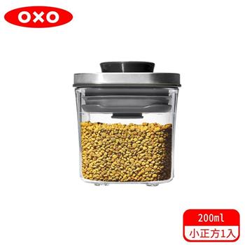 【OXO】 POP 不鏽鋼按壓保鮮盒－小正方0.2L【金石堂、博客來熱銷】