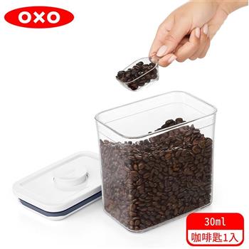 【OXO】 POP 按壓保鮮盒配件－咖啡量匙 （30ml）【金石堂、博客來熱銷】