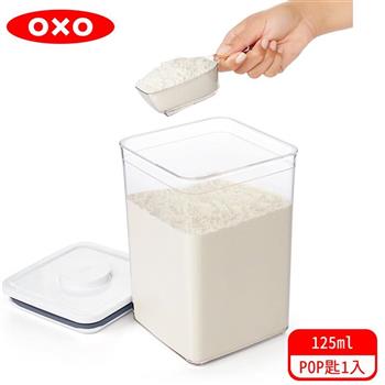【OXO】 POP 按壓保鮮盒配件－POP匙 （120ml）【金石堂、博客來熱銷】