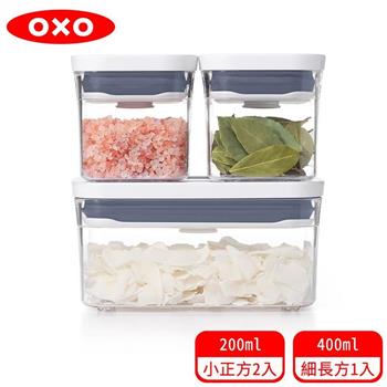 【OXO】 POP 按壓保鮮盒輕巧三件組【金石堂、博客來熱銷】