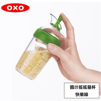 【OXO】 醬汁搖搖量杯－快樂綠【金石堂、博客來熱銷】