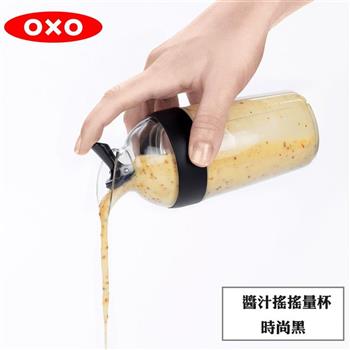 【OXO】 醬汁搖搖量杯－時尚黑【金石堂、博客來熱銷】