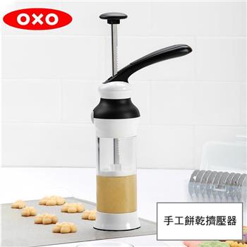 【OXO】 手工餅乾擠壓器【金石堂、博客來熱銷】