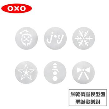 【OXO】 餅乾擠壓模型盤－聖誕歡樂組【金石堂、博客來熱銷】