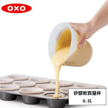 【OXO】 矽膠軟質量杯0.5L