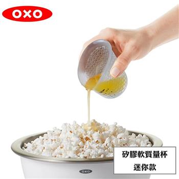 【OXO】 矽膠軟質量杯－迷你款【金石堂、博客來熱銷】