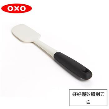 【OXO】 好好握矽膠刮刀－白【金石堂、博客來熱銷】