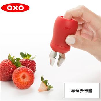 【OXO】 草莓去蒂器【金石堂、博客來熱銷】