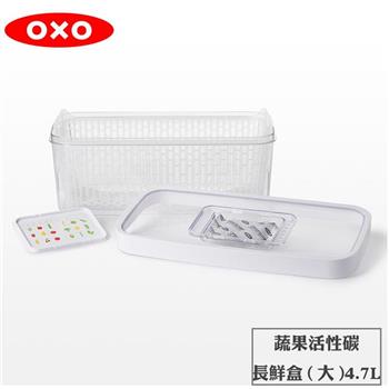 【OXO】 蔬果活性碳長鮮盒4.7L【金石堂、博客來熱銷】
