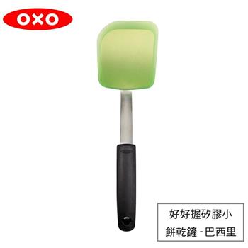 【OXO】 好好握矽膠小餅乾鏟－巴西里【金石堂、博客來熱銷】
