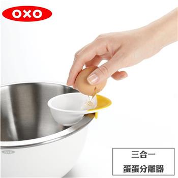 【OXO】 三合一蛋蛋分離器【金石堂、博客來熱銷】