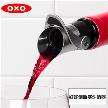 【OXO】 好好倒瓶塞注酒器【金石堂、博客來熱銷】