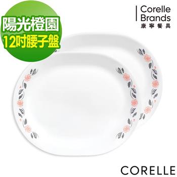 【美國康寧 CORELLE】 陽光橙園大魚大肉腰子盤2入組－B01