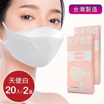 韓版4D口罩 醫療級 魚型口罩 KF94成人立體口罩－天使白 （共20片/2盒） 台灣製造 魚形口罩【金石堂、博客來熱銷】
