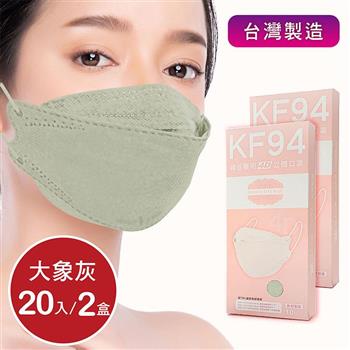 韓版4D口罩 醫療級 魚型口罩 KF94成人立體口罩－大象灰 （共20片/2盒） 台灣製造 魚形口罩【金石堂、博客來熱銷】