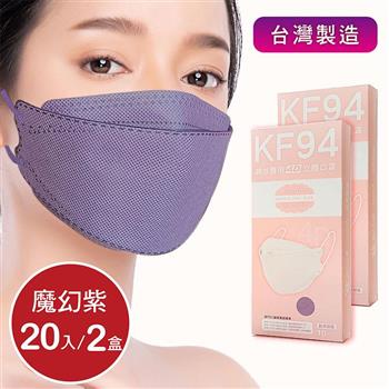 韓版4D口罩 醫療級 魚型口罩 KF94成人立體口罩－魔幻紫 （共20片/2盒） 台灣製造 魚形口罩【金石堂、博客來熱銷】