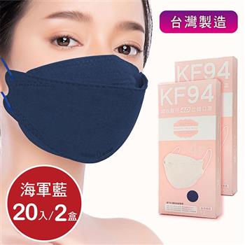 韓版4D口罩 醫療級 魚型口罩 KF94成人立體口罩－海軍藍 （共20片/2盒） 台灣製造 魚形口罩【金石堂、博客來熱銷】