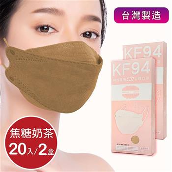 韓版4D口罩 醫療級 魚型口罩 KF94成人立體口罩－焦糖奶茶 （共20片/2盒） 台灣製造 魚形口罩【金石堂、博客來熱銷】