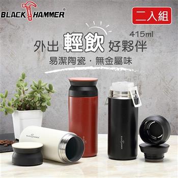 （2入組）義大利BLACK HAMMER 陶瓷不鏽鋼超真空保溫杯415ml