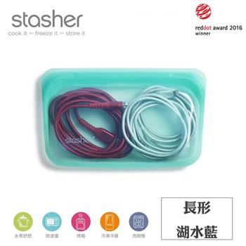 【Stasher】長形矽膠密封袋－湖水藍【金石堂、博客來熱銷】