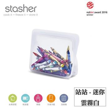 【Stasher】站站矽膠密封食物袋－迷你－雲霧白【金石堂、博客來熱銷】