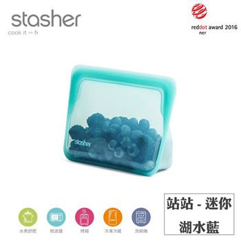 【Stasher】站站矽膠密封食物袋－迷你－湖水藍【金石堂、博客來熱銷】