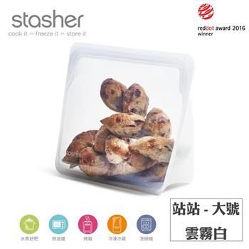 【Stasher】站站矽膠密封食物袋－大號－雲霧白【金石堂、博客來熱銷】