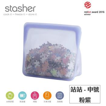 【Stasher】站站矽膠密封食物袋－粉紫