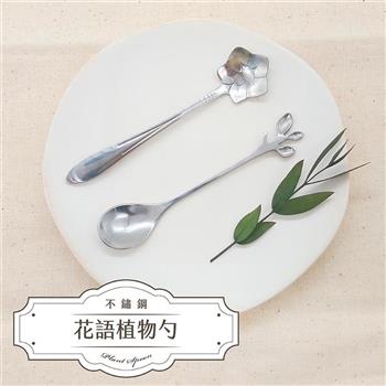 不鏽鋼精緻花語植物短勺（5入）贈台灣手工蕾絲杯墊【金石堂、博客來熱銷】