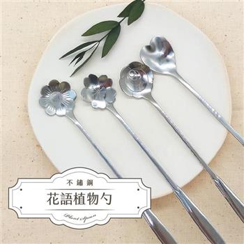 不鏽鋼精緻花語植物長勺（4入送1）贈台灣手工蕾絲杯墊【金石堂、博客來熱銷】