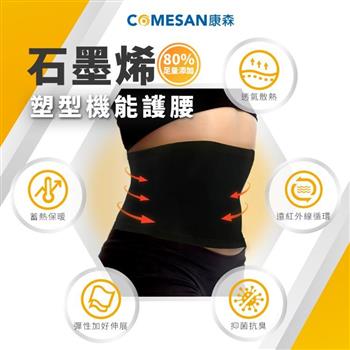 【COMESAN 康森】石墨烯80%塑型機能護腰【金石堂、博客來熱銷】