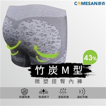 【COMESAN 康森】43%竹炭M型微塑提臀內褲（三角）【金石堂、博客來熱銷】