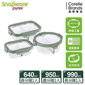 康寧SNAPWARE 全可拆玻璃保鮮盒三件組－C01【金石堂、博客來熱銷】