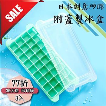 【日本創意矽膠附蓋製冰盒】薄荷綠36冰格（3入）【金石堂、博客來熱銷】
