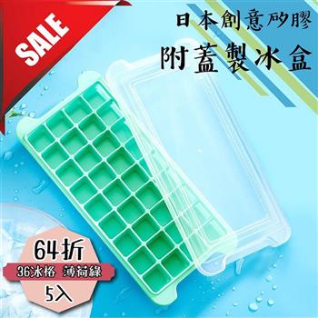 【日本創意矽膠附蓋製冰盒】薄荷綠36冰格（5入）【金石堂、博客來熱銷】