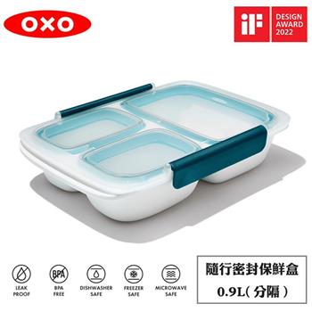 OXO 隨行密封保鮮盒（分隔）－0.9L【金石堂、博客來熱銷】