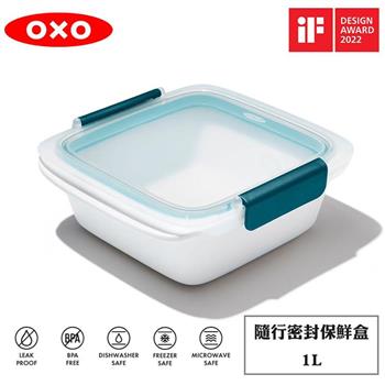 OXO 隨行密封保鮮盒－1L【金石堂、博客來熱銷】