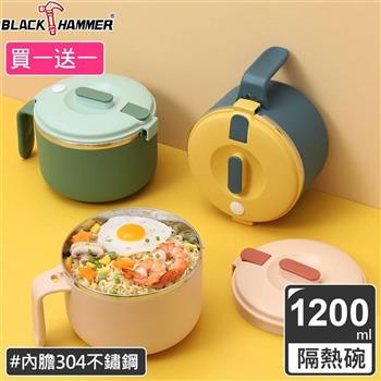 （買一送一）BLACK HAMMER 不鏽鋼雙層隔熱泡麵碗－三色可選【金石堂、博客來熱銷】