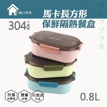 馬卡長方型保鮮隔熱餐盒－800ml－2入組【金石堂、博客來熱銷】