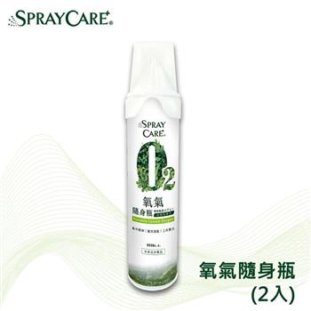 SPRAY CARE＋ O2氧氣隨身瓶－含吸嘴（2入）【金石堂、博客來熱銷】