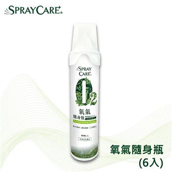SPRAY CARE＋ O2氧氣隨身瓶－含吸嘴（6入）【金石堂、博客來熱銷】
