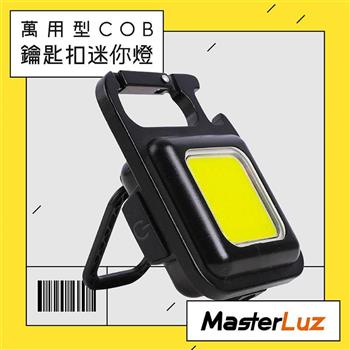 【MasterLuz】G42萬用型COB鑰匙扣迷你燈【金石堂、博客來熱銷】