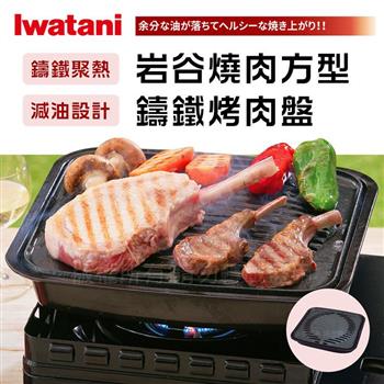 【Iwatani岩谷】新燒肉方型鑄鐵烤肉盤 (CB-A-YKG)【金石堂、博客來熱銷】