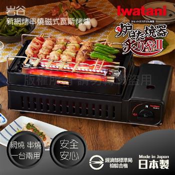 【日本Iwatani】新網烤串燒磁式瓦斯烤爐2.3kw－黑色（CB－ABR－2）【金石堂、博客來熱銷】