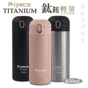 Miyaco鈦鉉輕量真空保溫瓶－450ml－2支組【金石堂、博客來熱銷】
