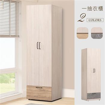 YoStyle 絲瑞2尺單吊一抽衣櫃(2色可選)