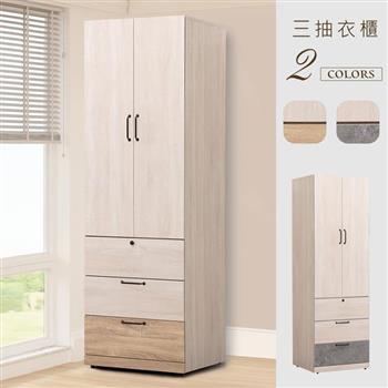 YoStyle 絲瑞2尺三抽衣櫃(2色可選)