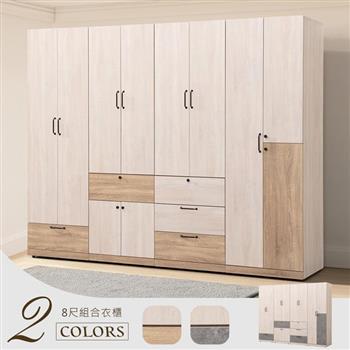 YoStyle 絲瑞8尺組合衣櫃(2色可選)